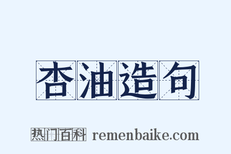 杏油造句是什么意思的图片